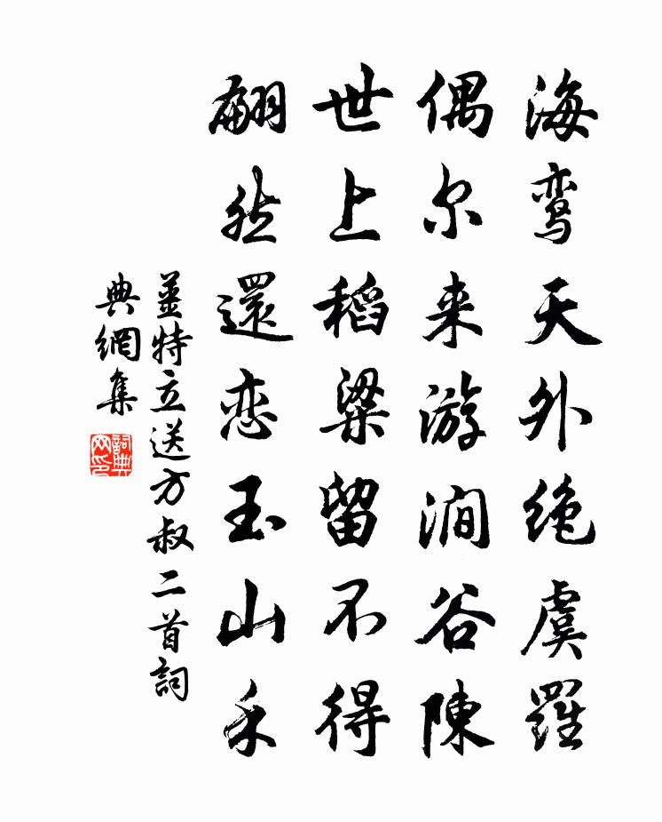 姜特立送方叔二首书法作品欣赏