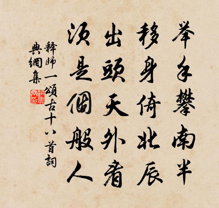释师一颂古十八首书法作品欣赏
