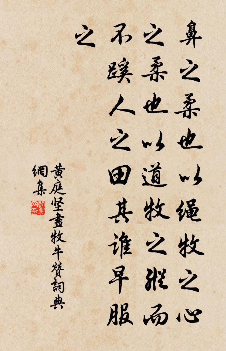 黄庭坚画牧牛赞书法作品欣赏