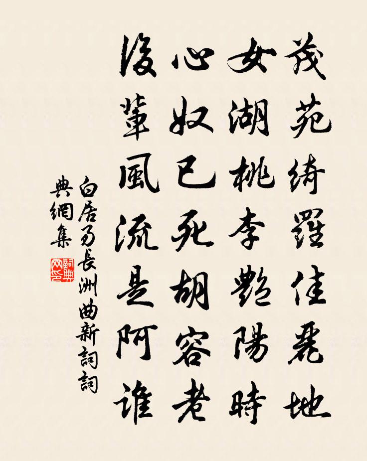 白居易长洲曲新词书法作品欣赏