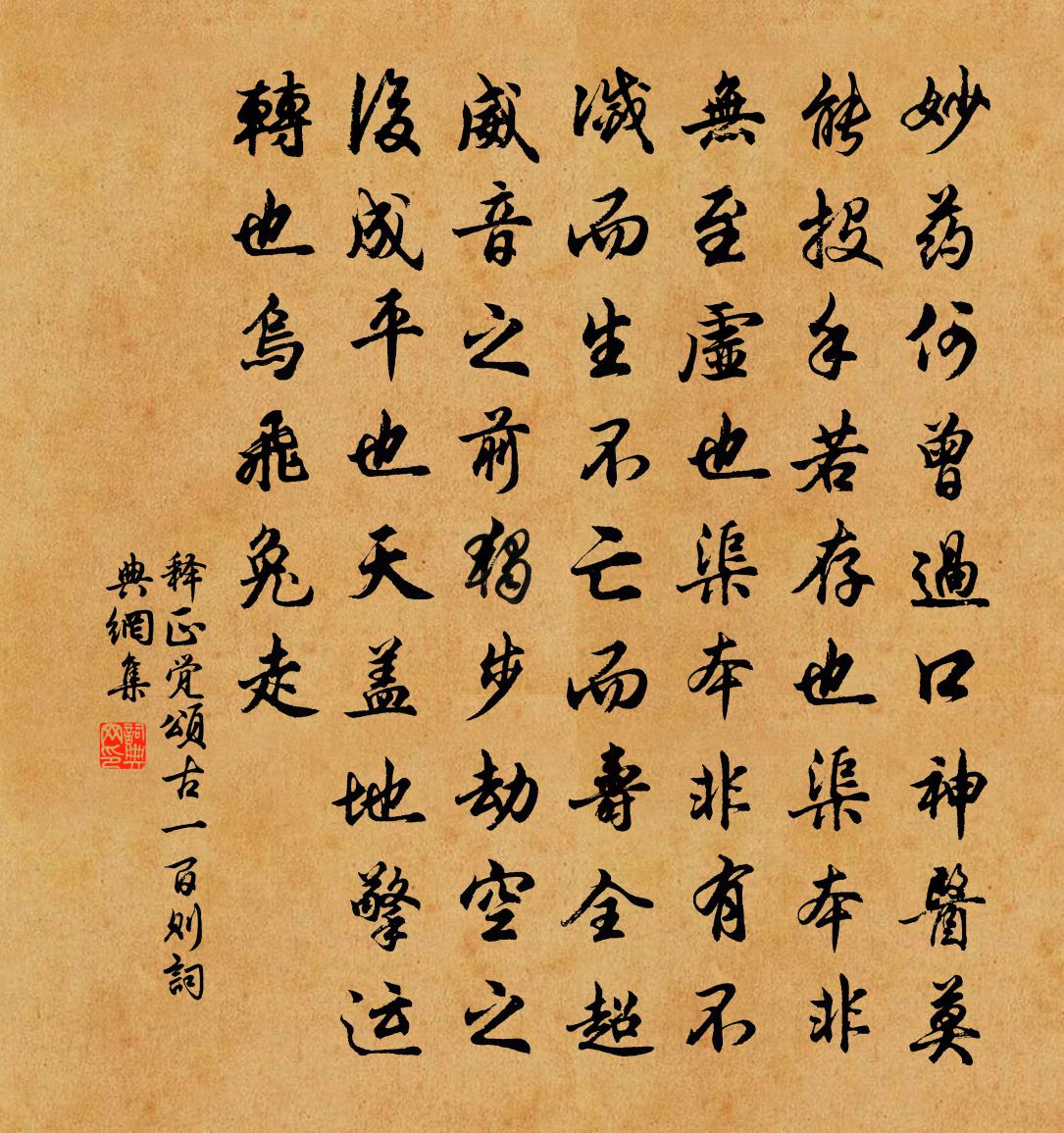 释正觉颂古一百则书法作品欣赏