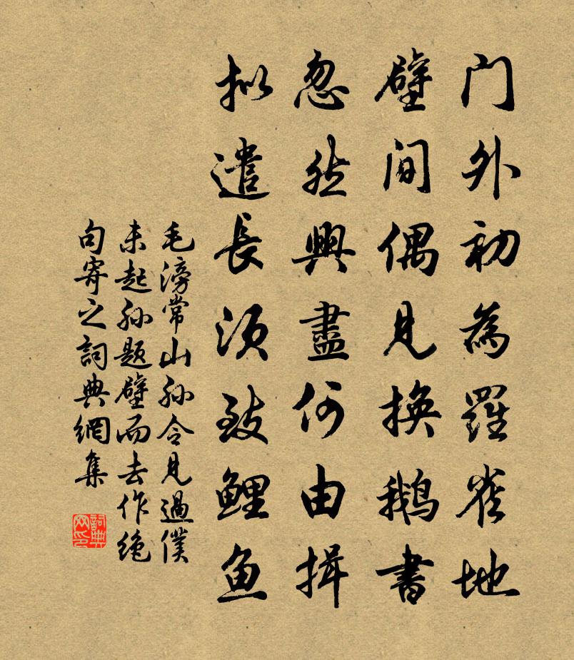 毛滂常山孙令见过仆未起孙题壁而去作绝句寄之书法作品欣赏
