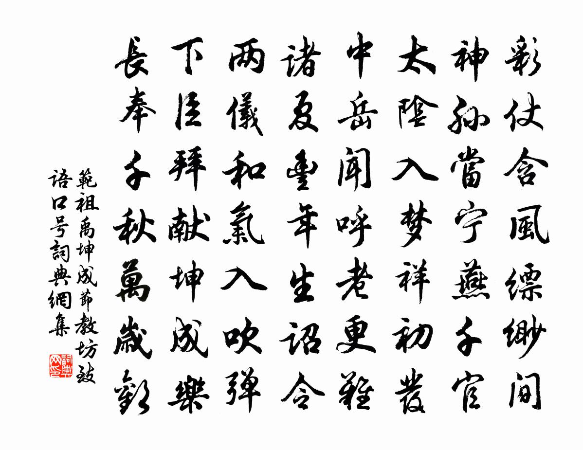 范祖禹坤成节教坊致语口号书法作品欣赏