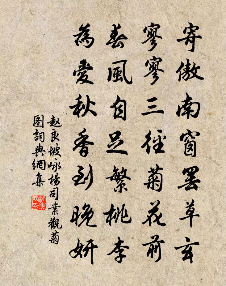 赵良坡咏杨司业观菊图书法作品欣赏
