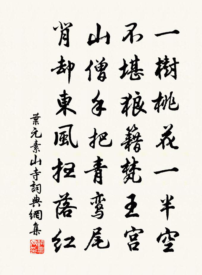 叶元素山寺书法作品欣赏