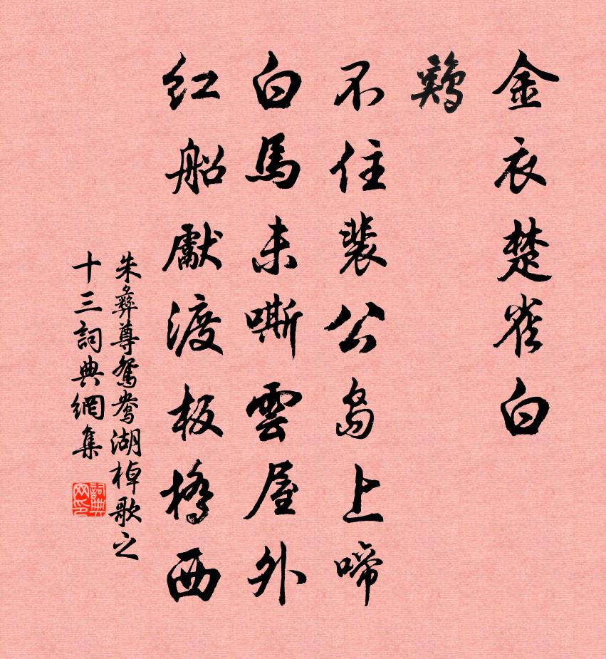 朱彝尊鸳鸯湖棹歌　之十三书法作品欣赏
