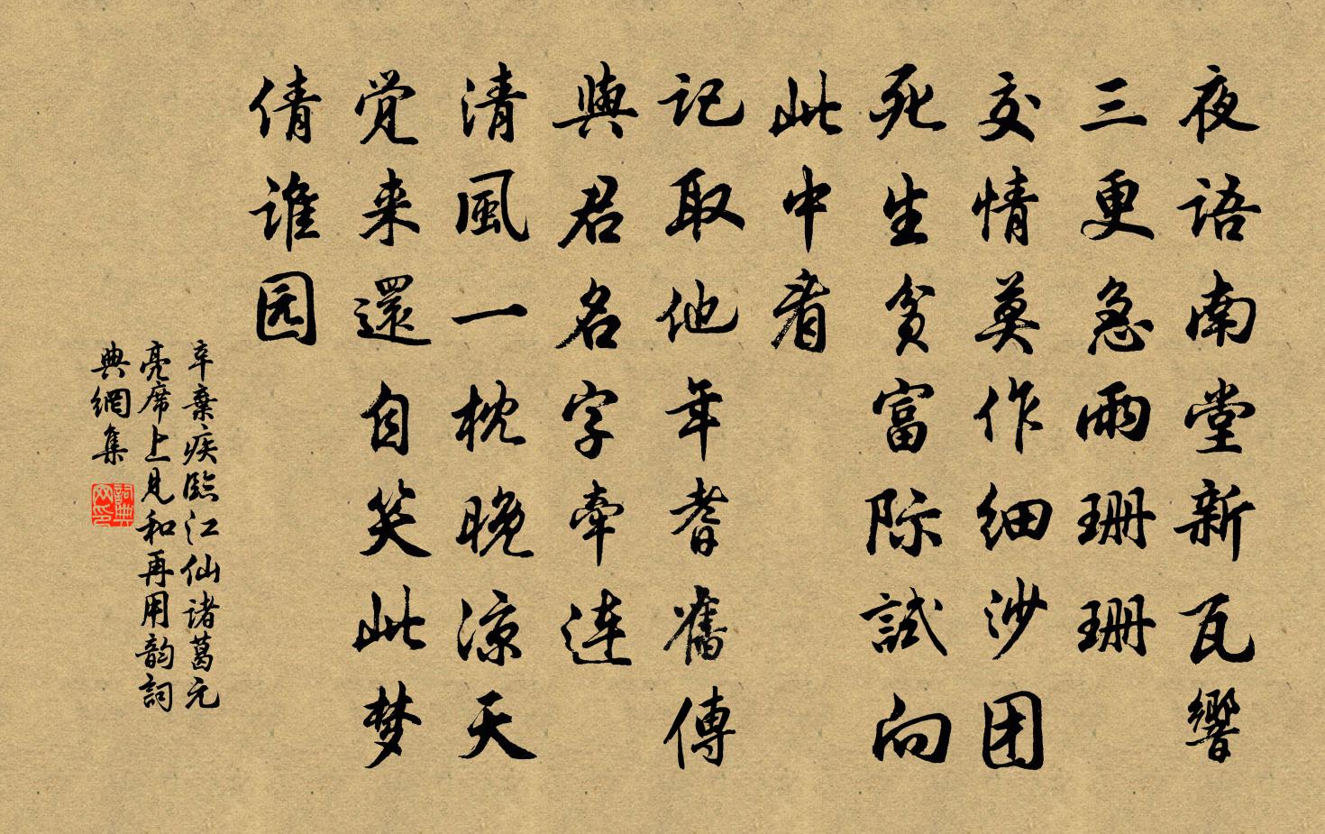辛弃疾临江仙（诸葛元亮席上见和，再用韵）书法作品欣赏