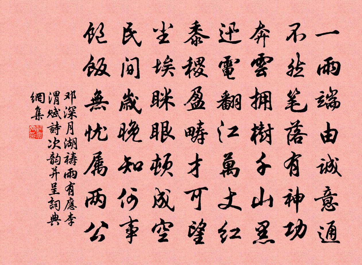 邓深月湖祷雨有应李渭赋诗次韵并呈书法作品欣赏