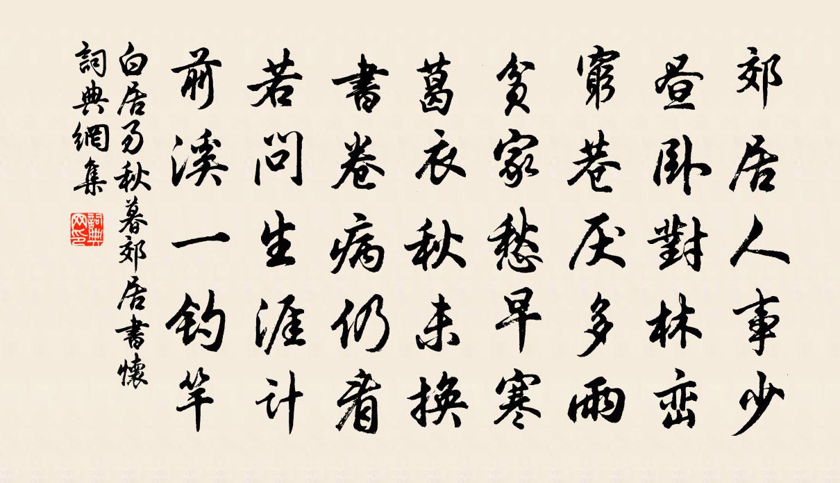白居易秋暮郊居书怀书法作品欣赏