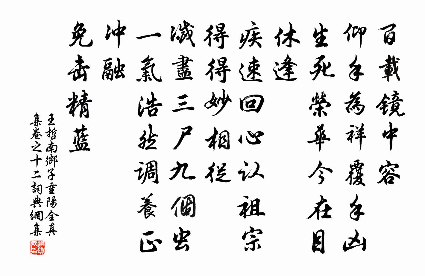王哲南乡子 重阳全真集卷之十二书法作品欣赏