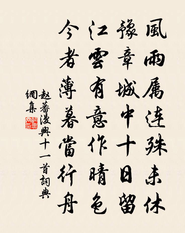 赵蕃漫兴十一首书法作品欣赏