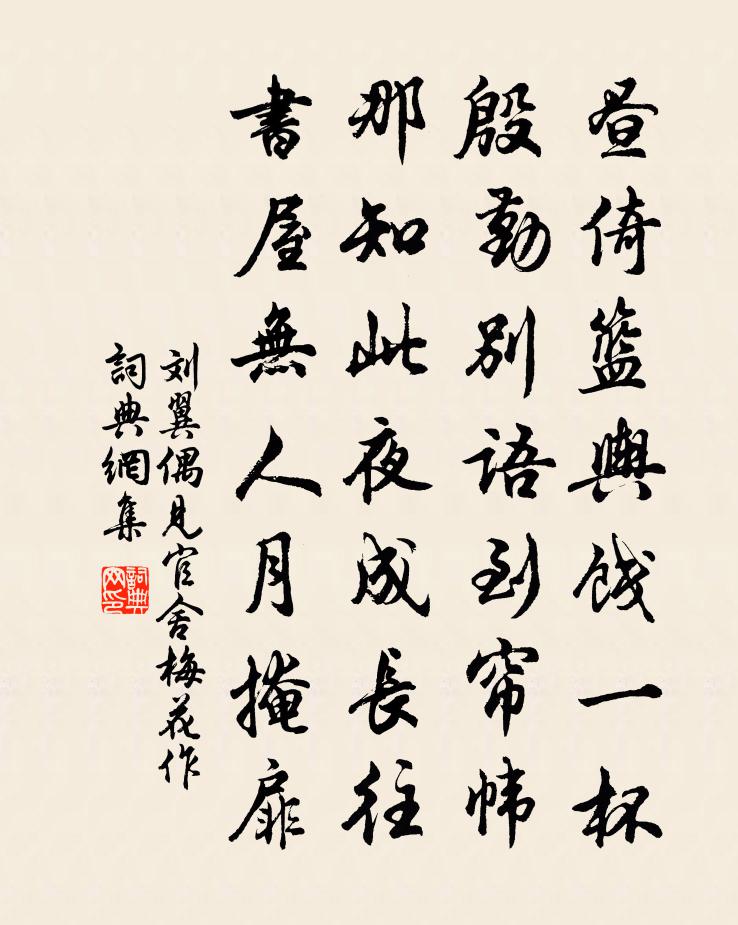 刘翼偶见官舍梅花作书法作品欣赏