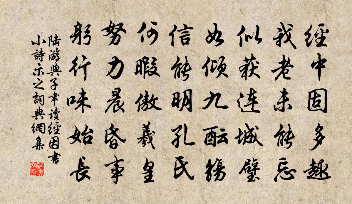 陆游与子聿读经因书小诗示之书法作品欣赏