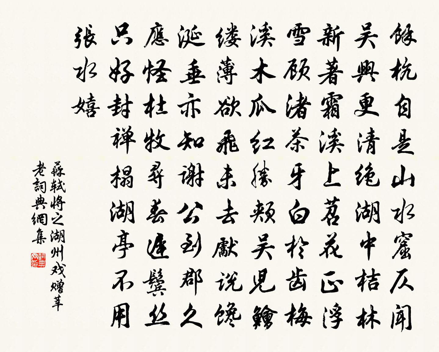 苏轼将之湖州戏赠莘老书法作品欣赏