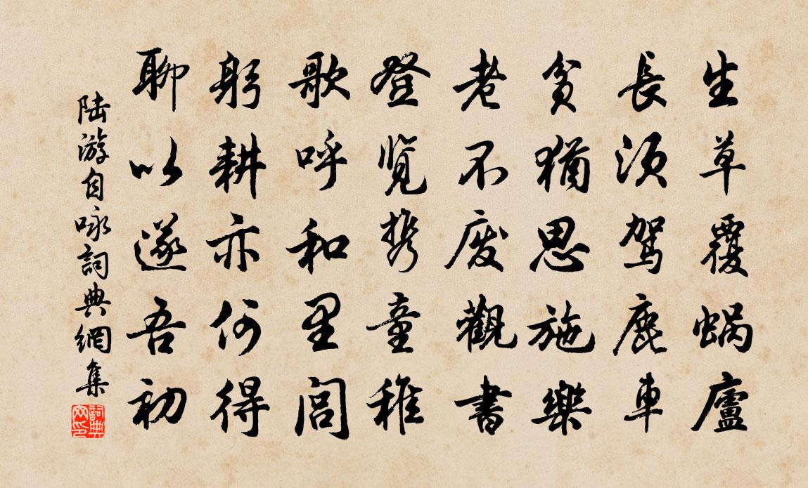 陆游自咏书法作品欣赏
