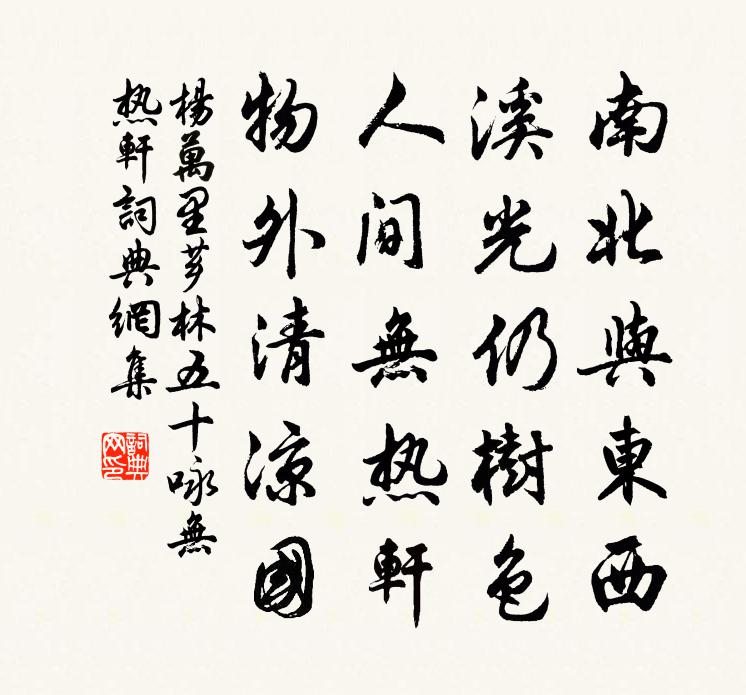 杨万里芗林五十咏无热轩书法作品欣赏