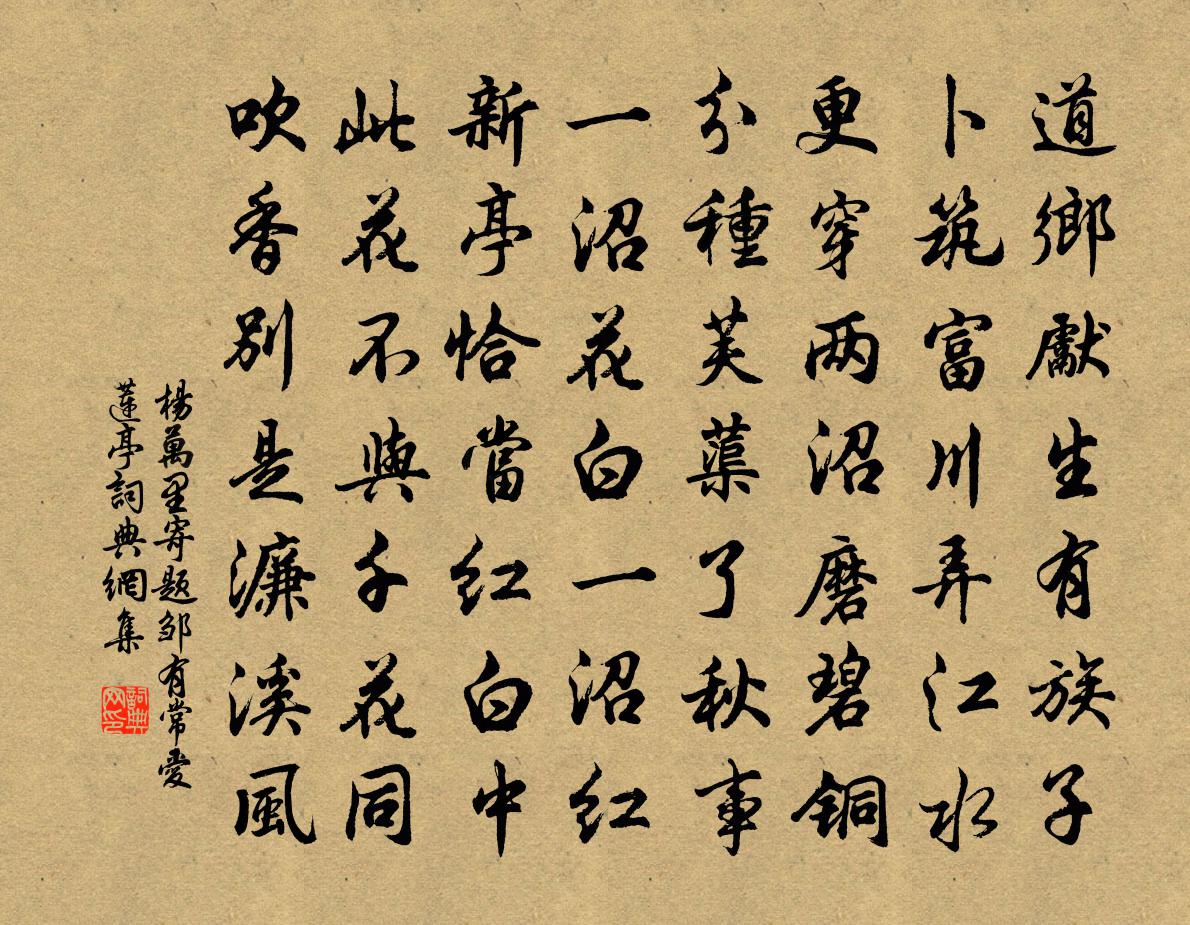 杨万里寄题邹有常爱莲亭书法作品欣赏