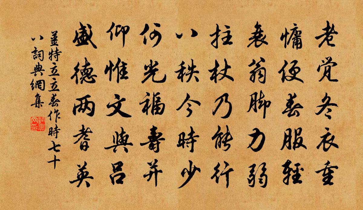 姜特立立春作时七十八书法作品欣赏
