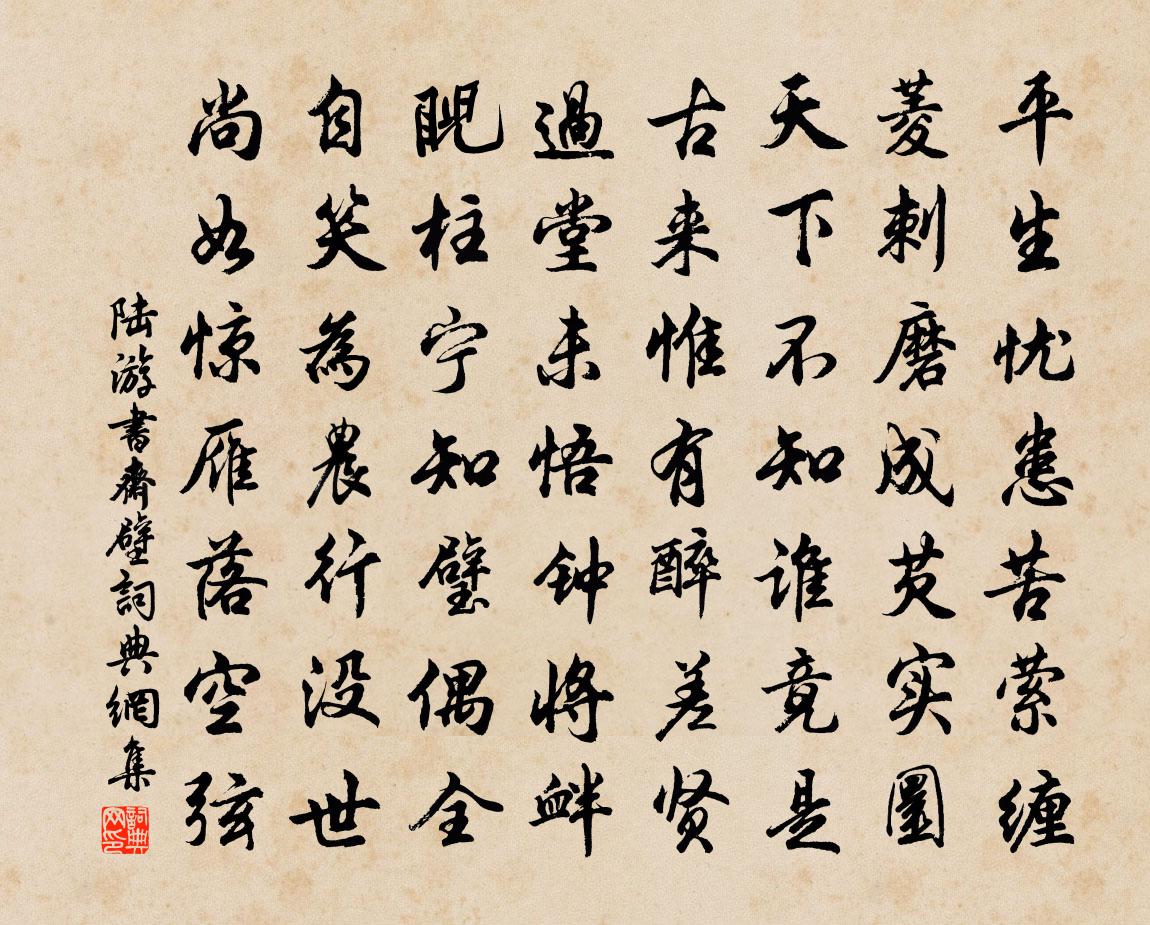 陆游书斋壁书法作品欣赏