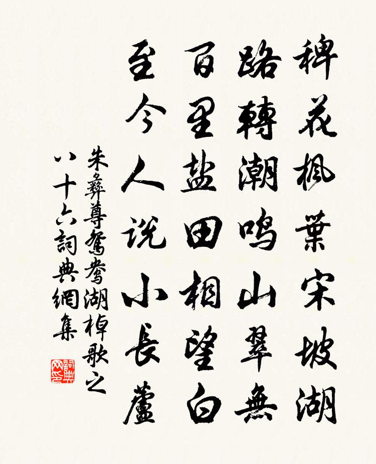 朱彝尊鸳鸯湖棹歌　之八十六书法作品欣赏