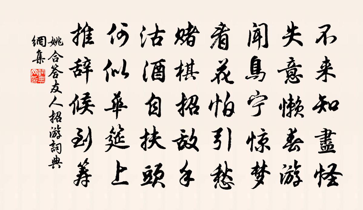姚合答友人招游书法作品欣赏