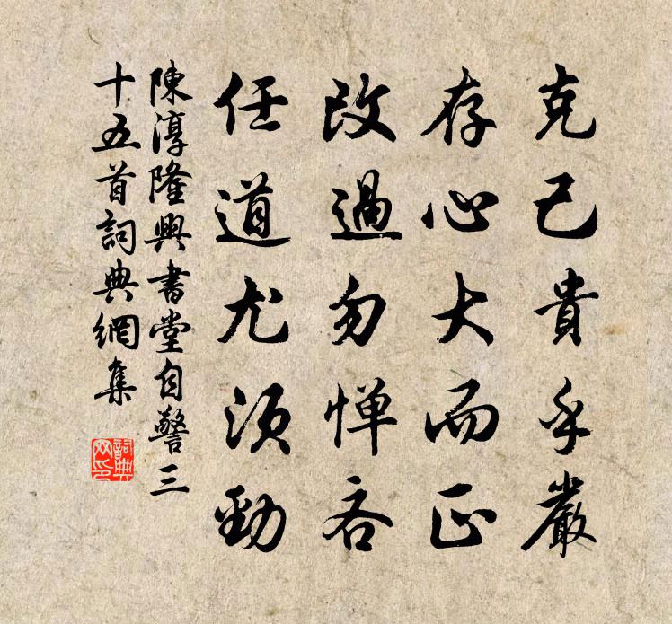 陈淳隆兴书堂自警三十五首书法作品欣赏