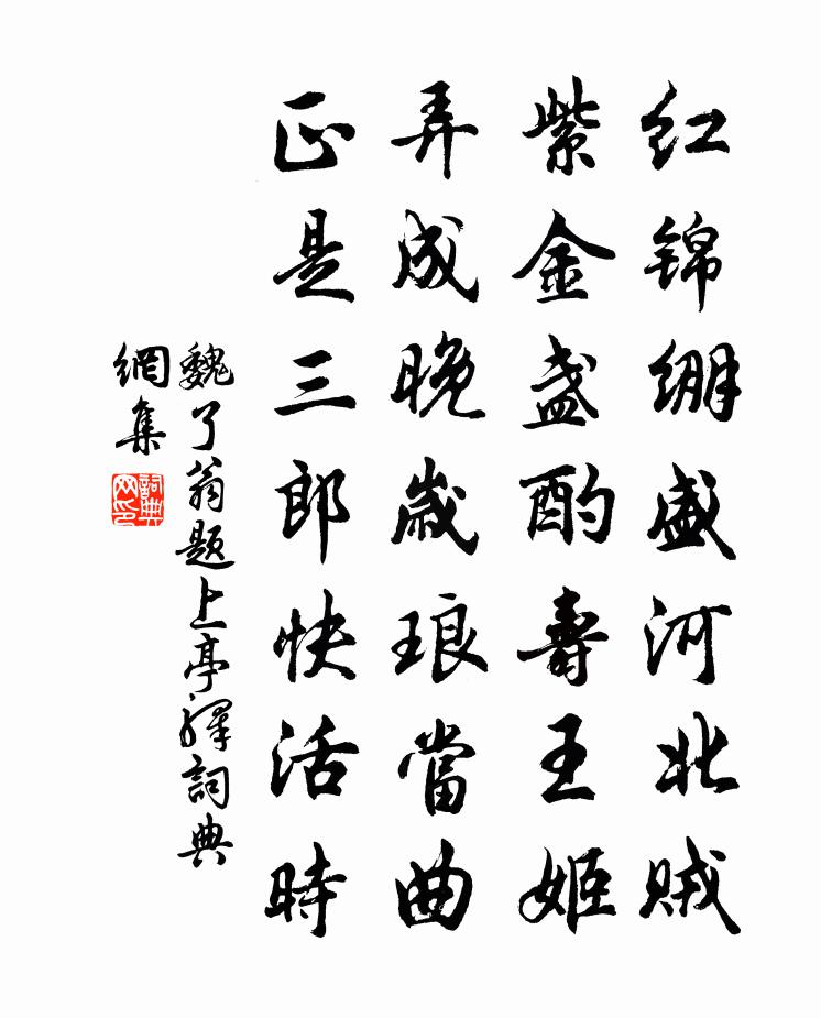 魏了翁题上亭驿书法作品欣赏