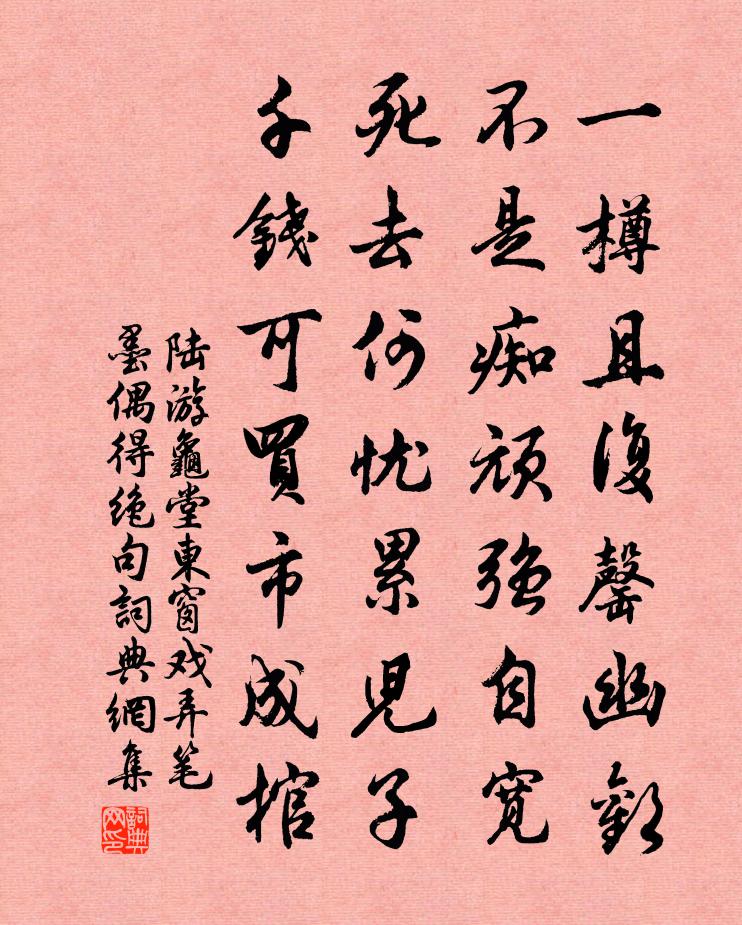 陆游龟堂东窗戏弄笔墨偶得绝句书法作品欣赏