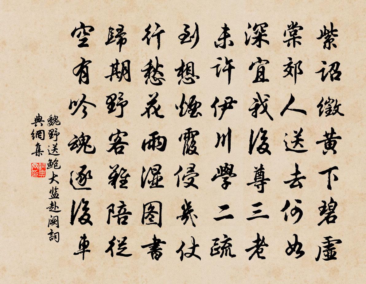 魏野送鲍大监赴阙书法作品欣赏