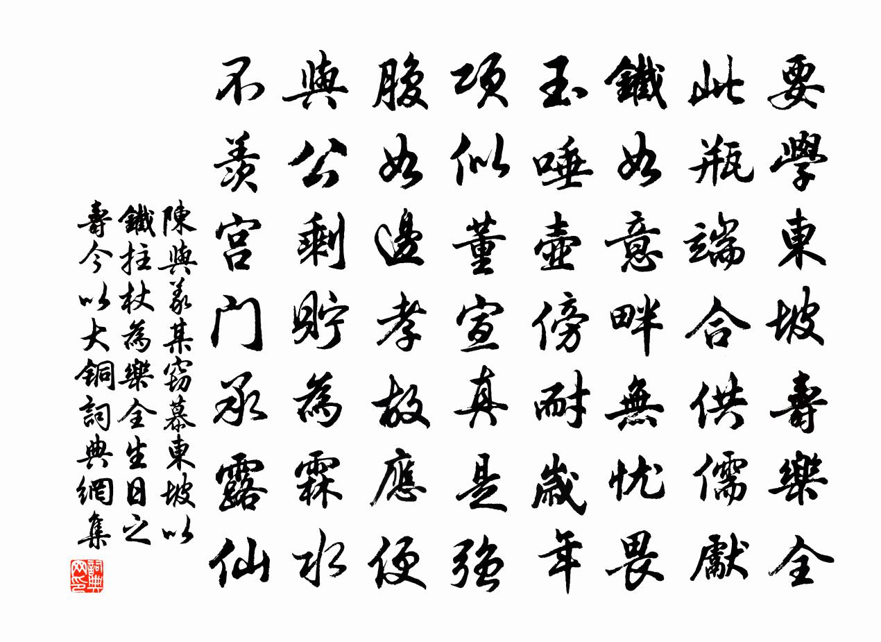 陈与义某窃慕东坡以铁拄杖为乐全生日之寿今以大铜书法作品欣赏