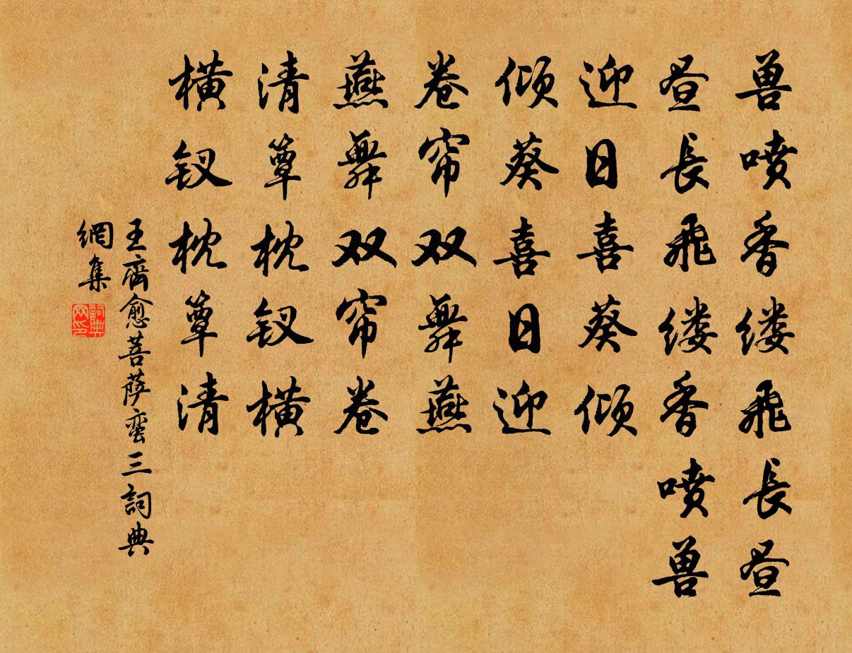 王齐愈菩萨蛮（三）书法作品欣赏