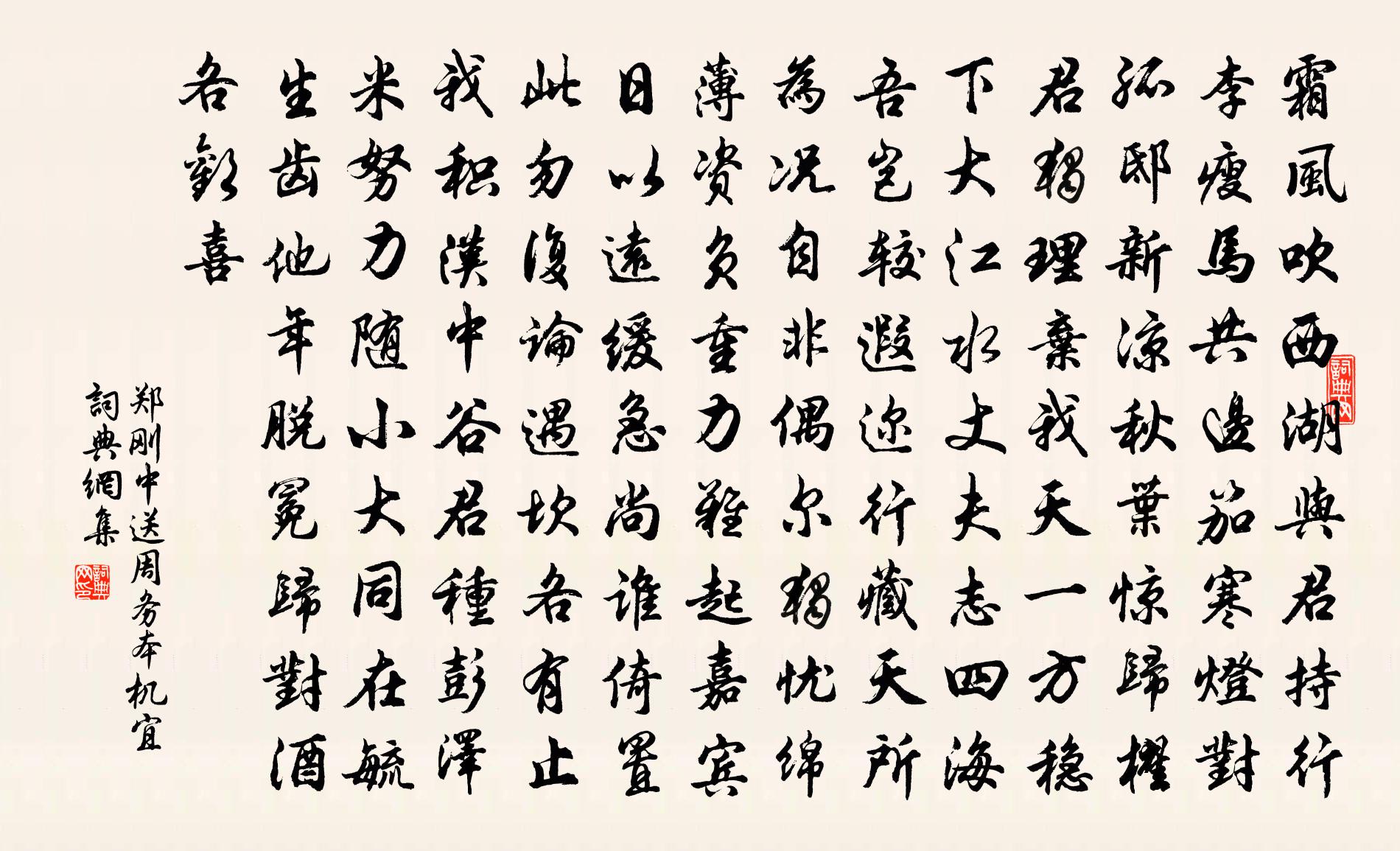 郑刚中送周务本机宜书法作品欣赏