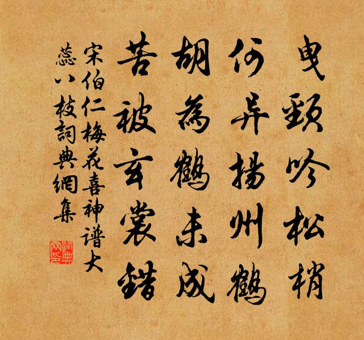 宋伯仁梅花喜神谱大蕊八枝书法作品欣赏