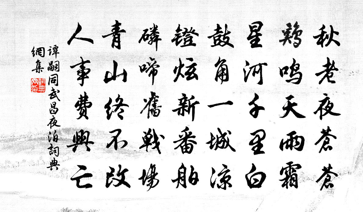 谭嗣同武昌夜泊书法作品欣赏