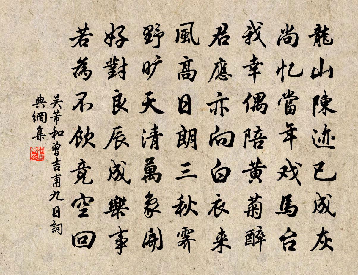 吴芾和曾吉甫九日书法作品欣赏