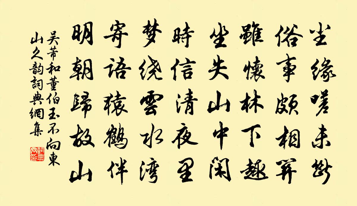 吴芾和董伯玉不向东山久韵书法作品欣赏