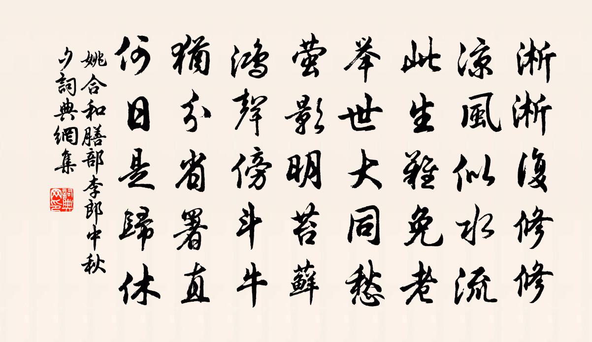 姚合和膳部李郎中秋夕书法作品欣赏