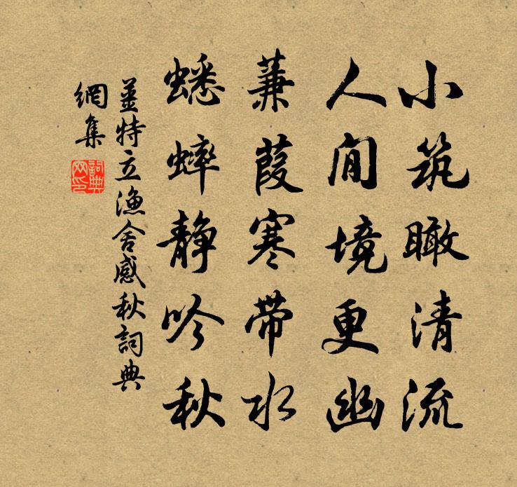 姜特立渔舍感秋书法作品欣赏