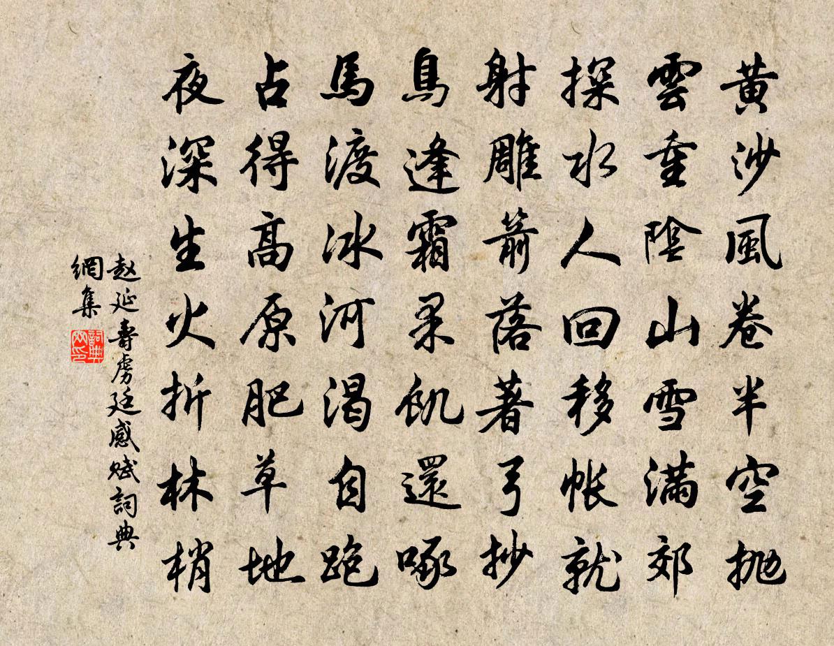 赵延寿虏廷感赋书法作品欣赏