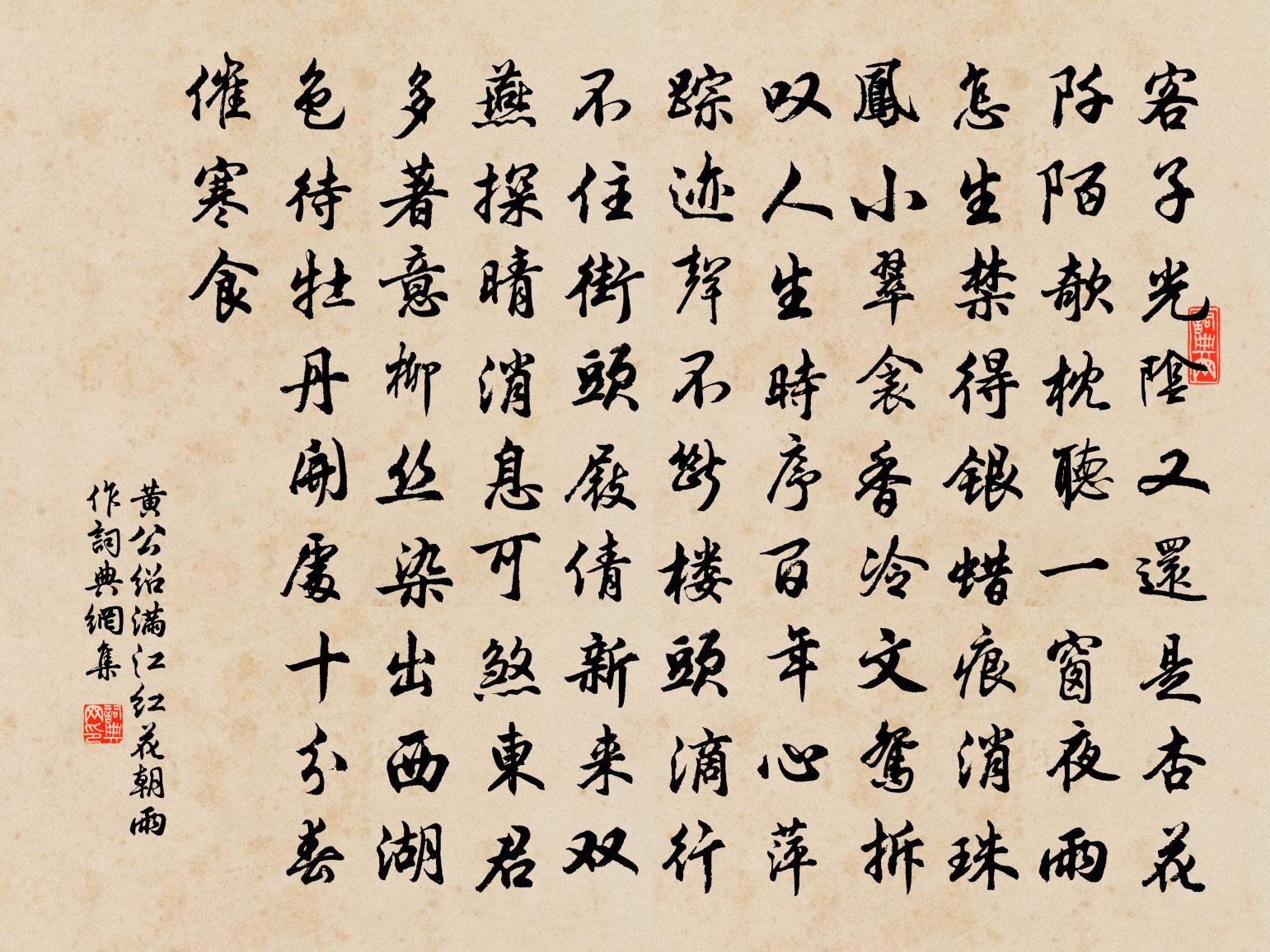 黄公绍满江红（花朝雨作）书法作品欣赏