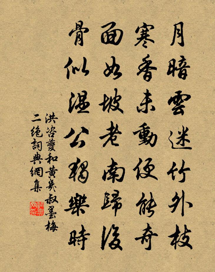 洪咨夔和黄几叔墨梅二绝书法作品欣赏