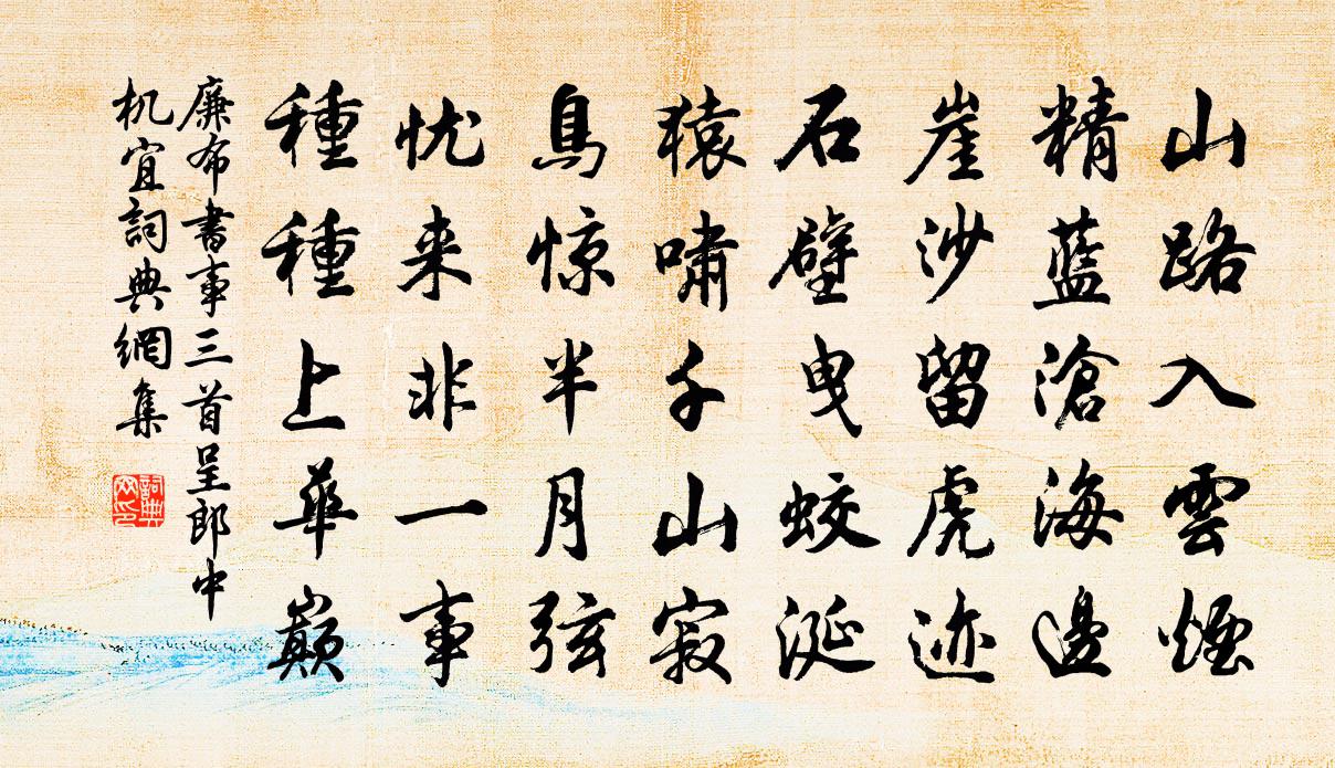 廉布书事三首呈郎中机宜书法作品欣赏
