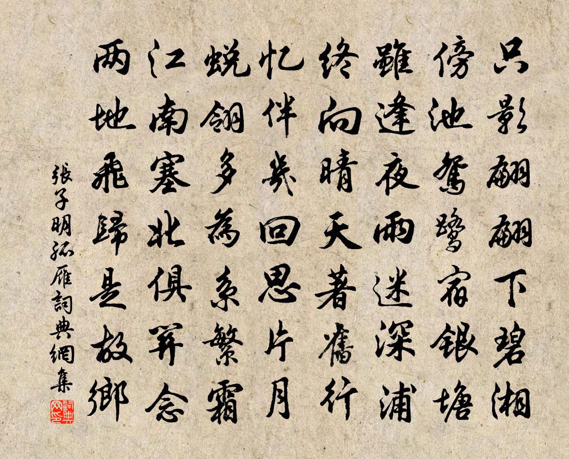 张子明孤雁书法作品欣赏