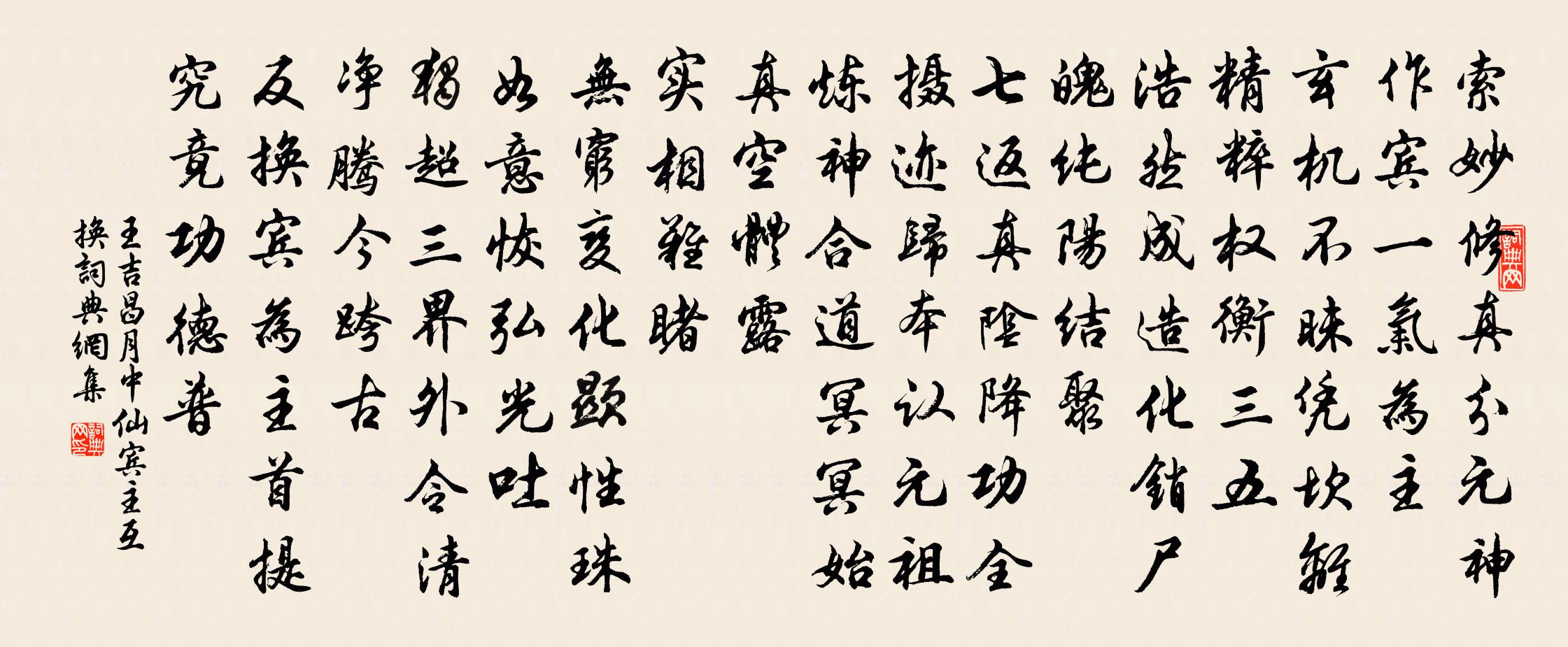 王吉昌月中仙 宾主互换书法作品欣赏