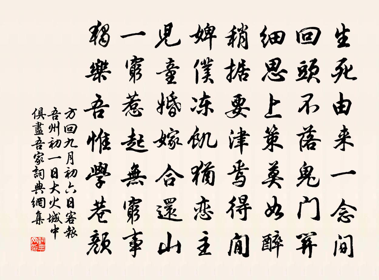 方回九月初六日客报吾州初一日大火城中俱尽吾家书法作品欣赏