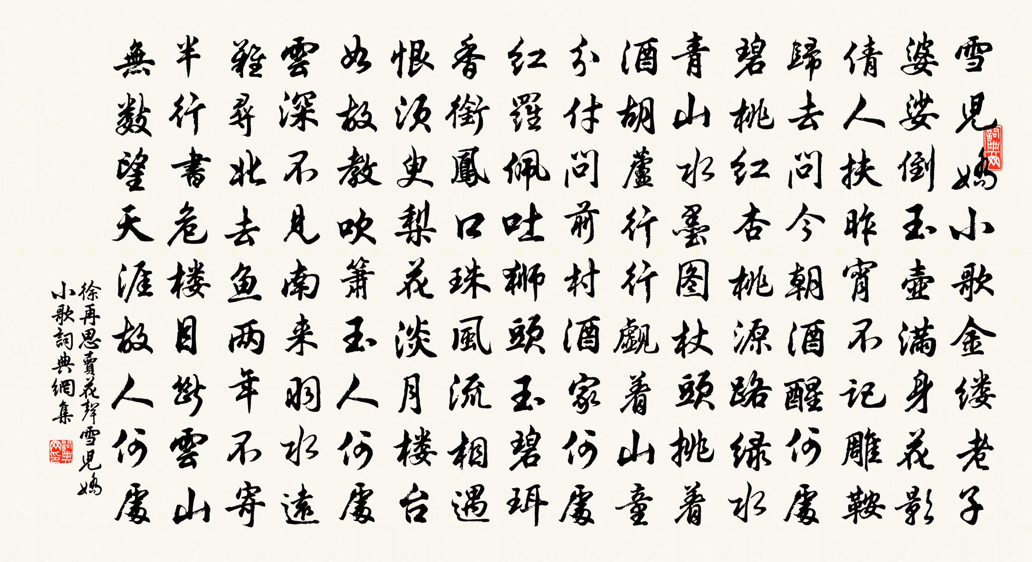 徐再思【双调】卖花声_雪儿娇小歌书法作品欣赏
