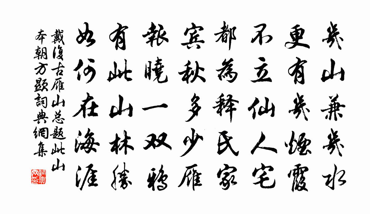 戴复古雁山总题此山本朝方显书法作品欣赏