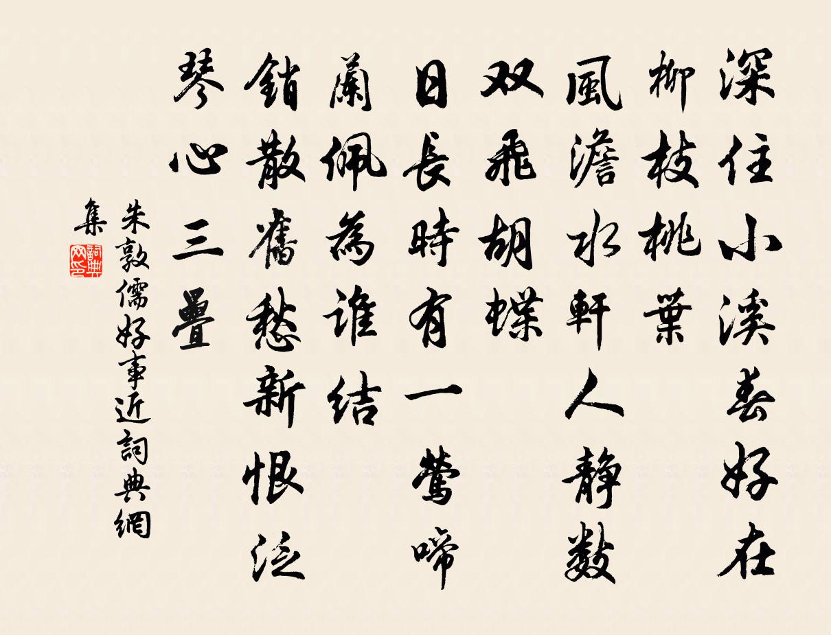 朱敦儒好事近书法作品欣赏