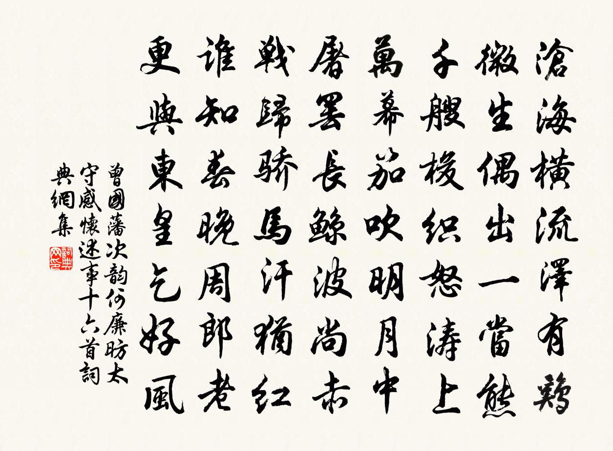 曾国藩次韵何廉昉太守感怀述事十六首书法作品欣赏