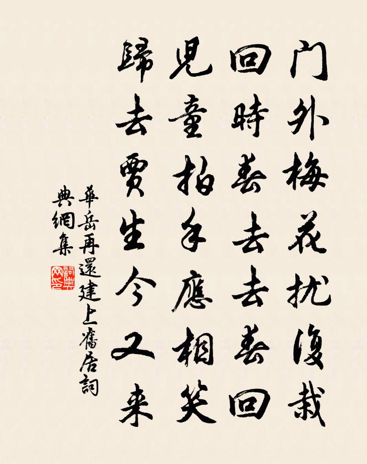 华岳再还建上旧居书法作品欣赏
